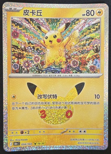 Chinese pikachu 034 - chinese,