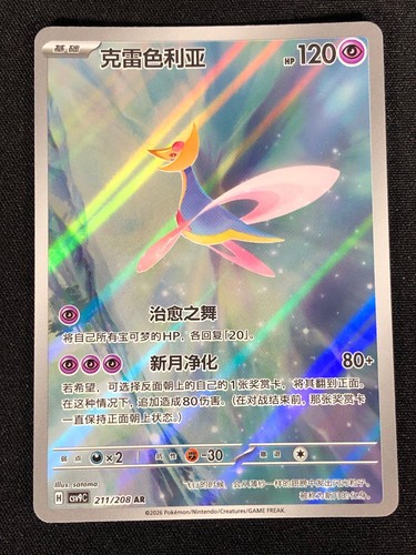 Pokemon cresselia 211 208 - 211/208, ar