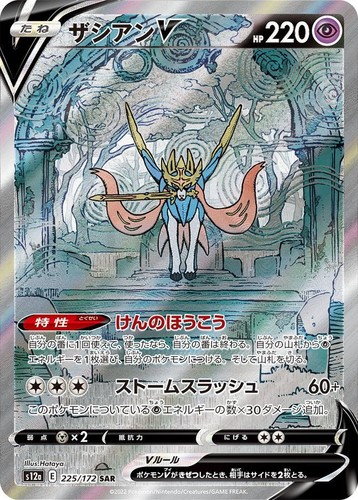 Zacian sar 225 172 vstar - zacian,