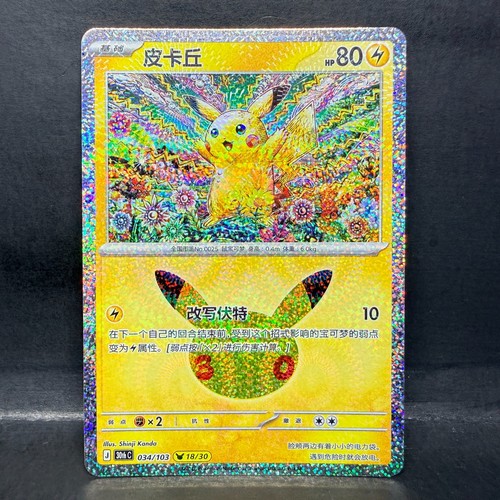 2026 pokemon chinese 30th - s-chinese,